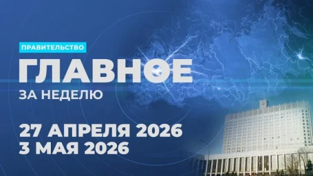 Работа Правительства. Главные события и решения недели