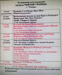 Расписание служб на грядущую неделю.