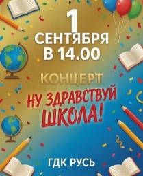 Концерт ко Дню знаний в Городском дворце культуры