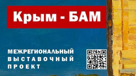 Крым - БАМ Выставка о строительстве Байкало-Амурской магистрали комсомольцами Крыма