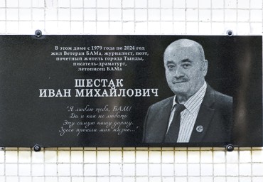 В столице БАМа открыли мемориальную доску Ивану Шестаку