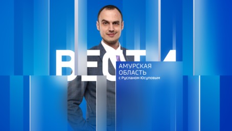 Вести - Амурская область  Выпуск от 16 апреля 2026 г.