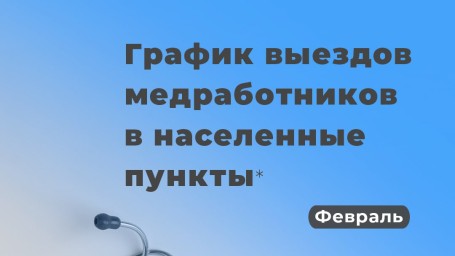 Медики продолжают выезжать к амурчанам в труднодоступные и малонаселенные пункты