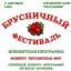 Брусничный фестиваль-2025