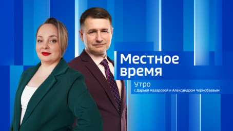Местное время. Утро  Выпуск от 29 октября 2025 г.