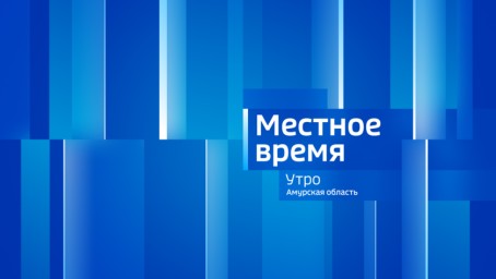 Местное время. Утро  Выпуск от 4 февраля 2026 г.