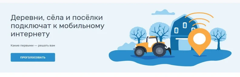 Две недели осталось у амурчан на то, чтобы решить, в какие села в следующем году «придет» интернет