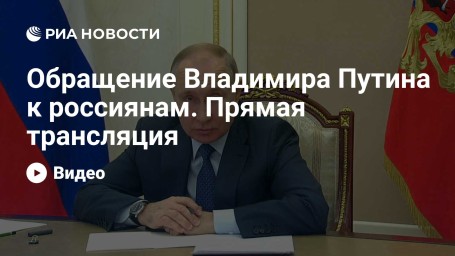 Обращение Владимира Путина после теракта в Crocus City Hall