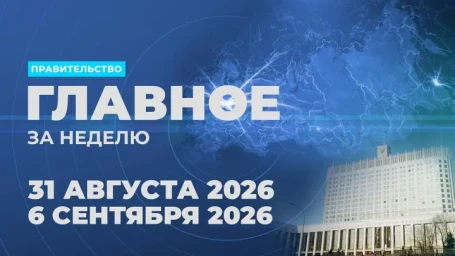 Работа Правительства. Главные события и решения недели