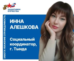 Сегодня расскажем об Инне Алешковой из Тынды.