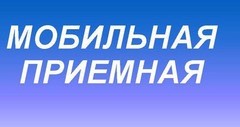 О работе мобильной приёмной Губернатора Амурской области в г. Тында в апреле 2024 года
