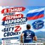 Пройдёт первый бесплатный марафон "Бегу за своих"