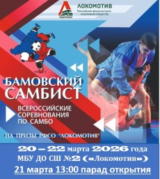 Всероссийские соревнования по самбо - &laquo;Бамовский самбист&raquo;