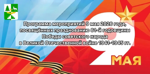 Что ждёт жителей Тынды в День празднования Великой Победы