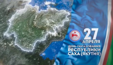 27 апреля 1922 Образована Якутская АССР. День Республики Саха (Якутия)