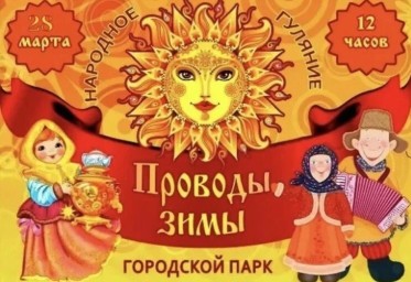 Народное гуляние "Проводы зимы"