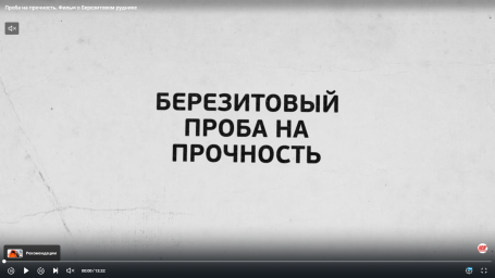 Проба на прочность. Фильм о Березитовом руднике