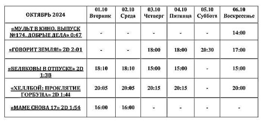 Афиша Кино 01 октября - 06 октября