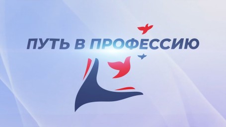 Городской конкурс &laquo;Путь в профессию - 2026&raquo;