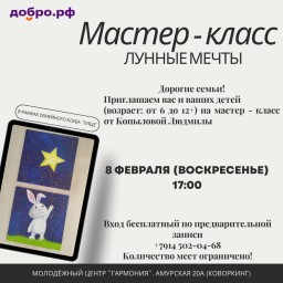 Мастер-класс "ЛУННЫЕ МЕЧТЫ"