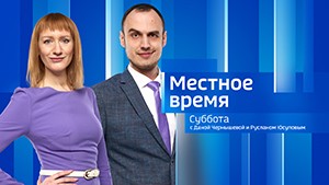 Местное время. Суббота Выпуск от 8 июня 2024 г.