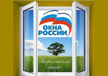 Всероссийская акция «Окна России»