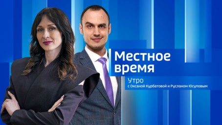 Местное время. Утро Выпуск от 11 августа 2026 г.