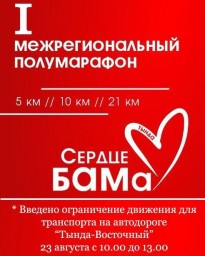 Первый беговой полумарафон «Сердце БАМа»