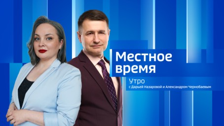 Местное время. Утро Выпуск от 10 апреля 2026 г.