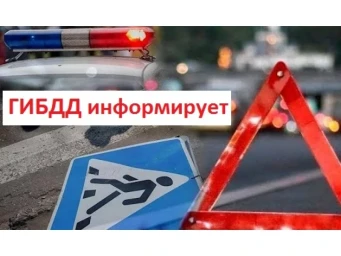 Госавтоинспекция города сообщает: