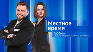 Местное время. Суббота Выпуск от 28 сентября 2024 г.