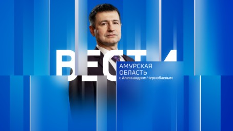 Вести - Амурская область Выпуск от 23 мая 2025 г.