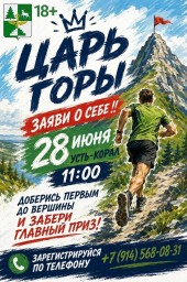 Забег «Царь горы», который пройдет на «Усть-Корале» Забег «Царь горы», который пройдет на «Усть-Корале»