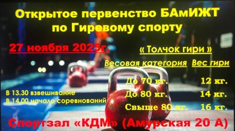 Открытое первенство БАмИЖТ по гиревому спорту "Толчок гири" Открытое первенство БАмИЖТ по гиревому спорту "Толчок гири"