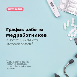 ПМК в Амурской области: график работы на октябрь