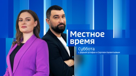 Местное время. Суббота Выпуск от 1 августа 2026 г.