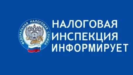 Налоговая информирует