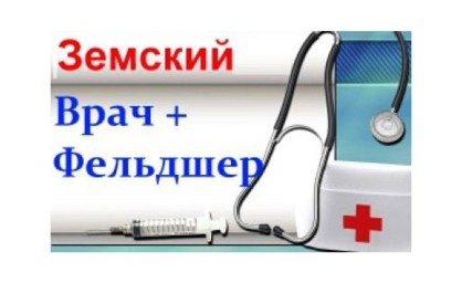 Медикам, желающим работать в селах Приамурья, выплатят в этом году более 72 миллионов рублей