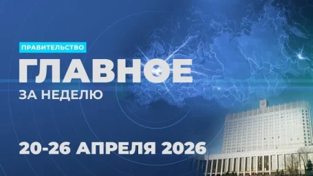 Работа Правительства. Главные события и решения недели