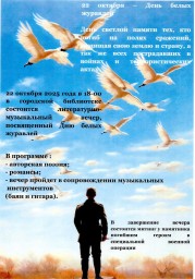22 октября: Литературно-музыкальный вечер, посвященный "Дню белых журавлей" 22 октября: Литературно-музыкальный вечер, посвященный "Дню белых журавлей"