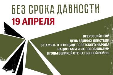 19 апреля – День единых действий в память о геноциде советского народа