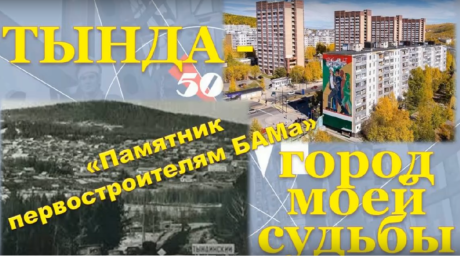 «Тында - город моей судьбы»