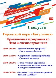 Праздничная программа ко Дню железнодорожника