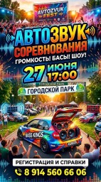 Соревнования по &laquo;Автозвуку&raquo;