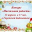 Пасхальный конкурс на  лучший кулич, пасхальную композицию, раскрашенные яйца!
