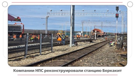 Реконструкция станции Беркакит: новый этап развития