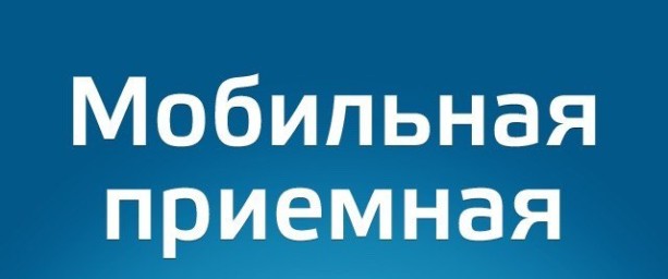 22 апреля 2024 года в г. Тынде будет работать мобильная приемная Губернатора Амурской области