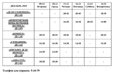 Афиша Кино 9 декабря - 14 декабря