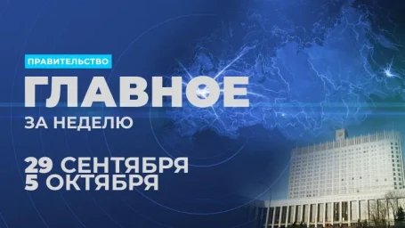 Работа Правительства. Главные события и решения недели
