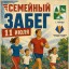 &laquo;5 вёрст&raquo; Семейный забег